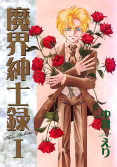 魔界紳士録 1巻