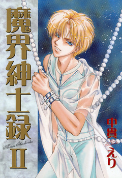 魔界紳士録 2巻