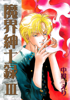 魔界紳士録 3巻