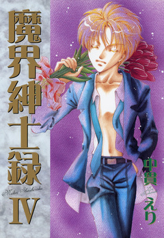 魔界紳士録 4巻