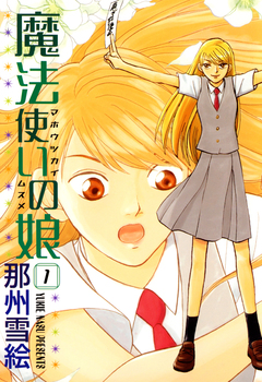 魔法使いの娘 1巻