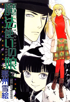魔法使いの娘 3巻