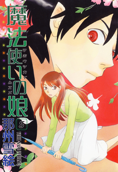 魔法使いの娘 5巻