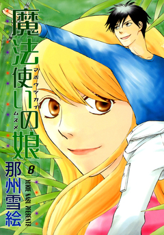 魔法使いの娘 8巻