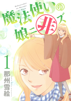 魔法使いの娘ニ非ズ 1巻