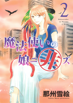 魔法使いの娘ニ非ズ 2巻