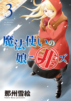魔法使いの娘ニ非ズ 3巻