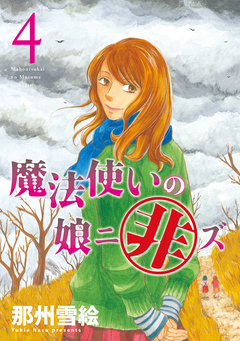 魔法使いの娘ニ非ズ 4巻