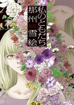 私のともだち 1巻