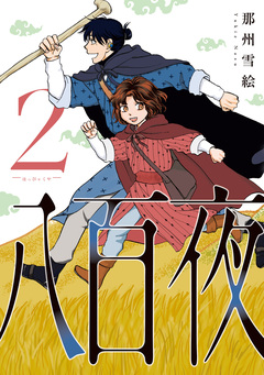 八百夜 2巻