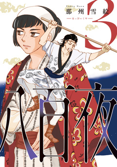 八百夜 3巻