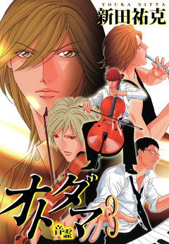 オトダマ―音霊― 3巻