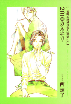 三番町萩原屋の美人選集EX.(1) 2010カネモリ(1) 1巻
