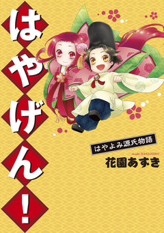 はやよみ源氏物語 はやげん! 1巻