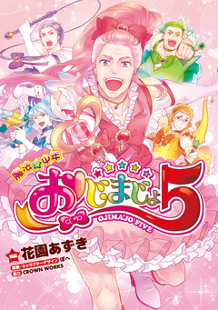 魔法☆中年 おじまじょ5 1巻