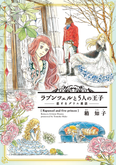 ラプンツェルと5人の王子～恋するグリム童話～ 1巻