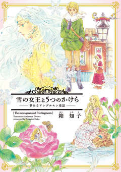 雪の女王と5つのかけら～夢みるアンデルセン童話～ 1巻