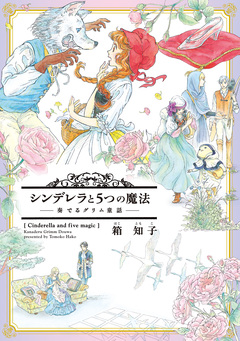 シンデレラと5つの魔法～奏でるグリム童話～ 1巻
