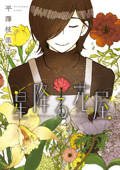 星降る花屋 1巻
