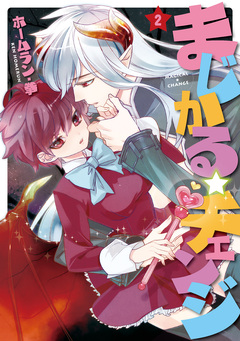 まじかる☆チェンジ 2巻