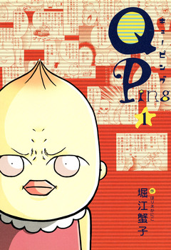 Qping 1巻