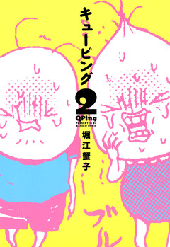 Qping 2巻