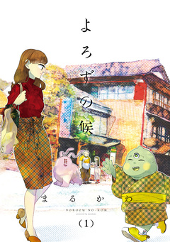 よろずの候 1巻