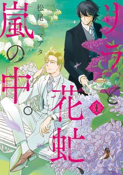 リラと花虻、嵐の中。 1巻