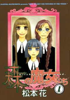 森の魔女たち 1巻