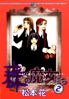 森の魔女たち 2巻