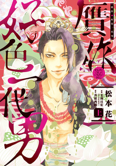 贋作・好色一代男 1巻