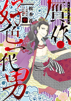 贋作・好色一代男 2巻