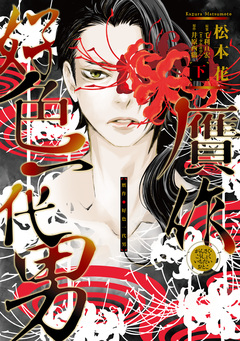 贋作・好色一代男 3巻