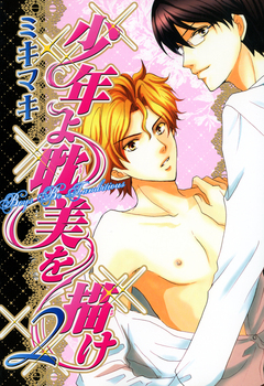 少年よ耽美を描け～BOYS BE TAMBITIOUS～ 2巻
