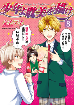 少年よ耽美を描け～BOYS BE TAMBITIOUS～ 8巻