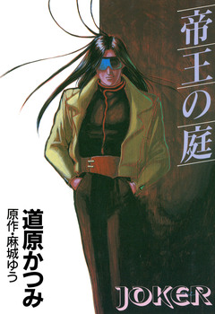 ジョーカー 1巻