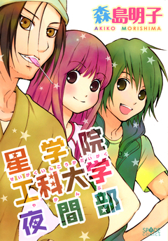 星学院工科大学 夜間部 1巻