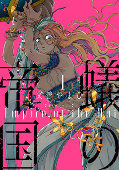 蟻の帝国 1巻