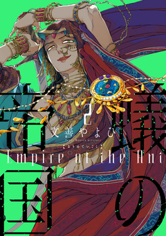 蟻の帝国 2巻