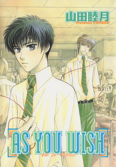 AS YOU WISH 1巻