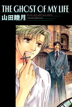 THE GHOST OF MY LIFE 1巻
