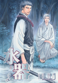 水と器 2巻