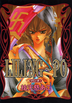 LILING～PO＜リリン-ポ＞ 1巻