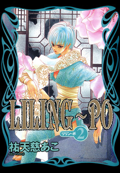 LILING～PO＜リリン-ポ＞ 2巻