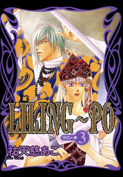 LILING～PO＜リリン-ポ＞ 3巻