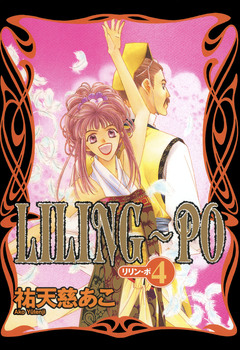 LILING～PO＜リリン-ポ＞ 4巻