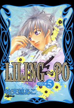 LILING～PO＜リリン-ポ＞ 5巻