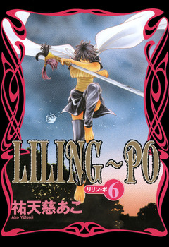 LILING～PO＜リリン-ポ＞ 6巻