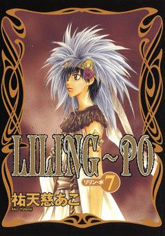 LILING～PO＜リリン-ポ＞ 7巻