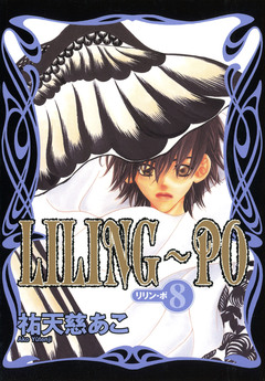 LILING～PO＜リリン-ポ＞ 8巻